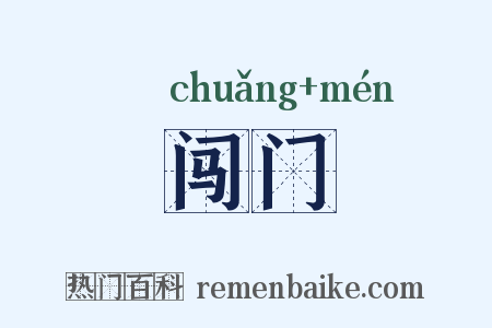 闯门是什么意思的图片